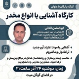 Telegram profile photo for کارگاه رایگان آشنایی با مواد مخدر