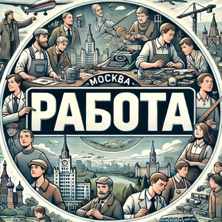 Telegram profile photo for МОСКВА | Работа | Подработка