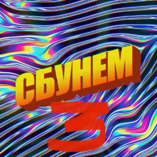 Telegram profile photo for СБУНЕМ 3 (БЕЗ РЕКЛАМЫ)