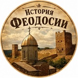 Telegram profile photo for Феодосия | История