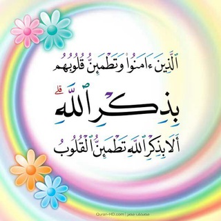 Telegram profile photo for " ..القرآن شفيعي.. "