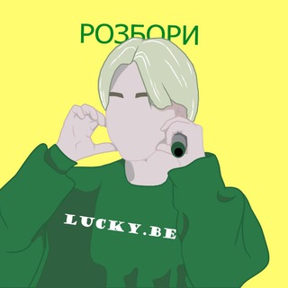 Telegram profile photo for Lucky.Be | Розбори і колективні замовлення