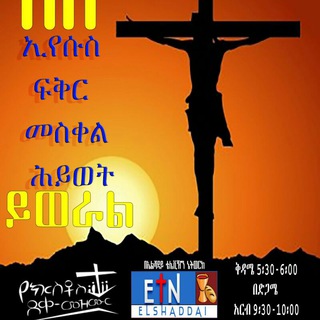 Telegram profile photo for የክርስቶስ ደቀመዝሙር ✞