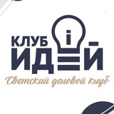 Telegram profile photo for Клуб Идей