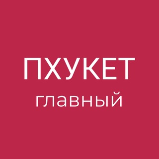 Telegram group profile photo for Пхукет - барахолка, аренда, бьюти