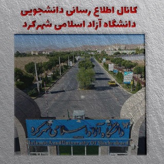 Telegram profile photo for گروه اطلاع رسانی دانشجویی دانشگاه آزاد شهرکرد(گفتگو)(شخصی)