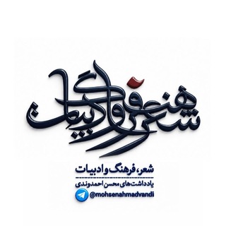 Telegram profile photo for شعر، فرهنگ و ادبیات