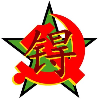 Telegram profile photo for 锝 ~【TECNEZIO】☭ 🇮🇹🇨🇳🇷🇺🇰🇵