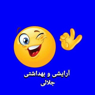 Telegram profile photo for فروشگاه آرایشی و بهداشتی جلالی ☘