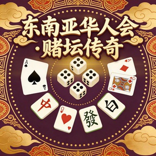 Telegram profile photo for 东南亚华人会·赌坛传奇