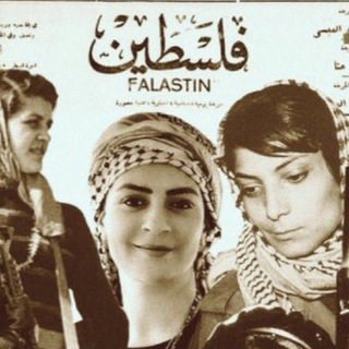 Telegram profile photo for المرأة الفلسطينية 🇵🇸𓂆