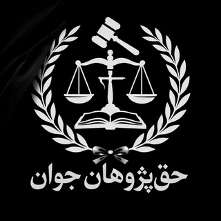 Telegram profile photo for ⚖️| کانون حق پژوهان جوان |⚖️
