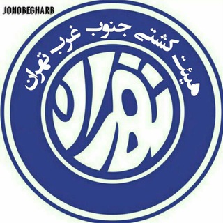 Telegram profile photo for کانال هیئت کشتی جنوب غرب تهران