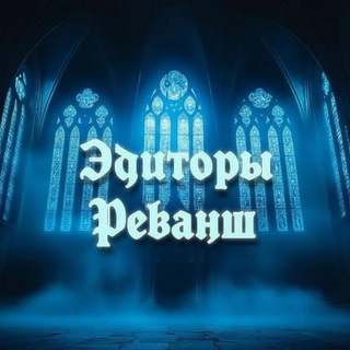 Telegram profile photo for «• Эдиторы. Реванш •» ЗАВЕРШЁН