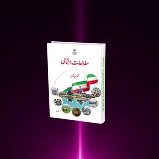 Telegram profile photo for 🎖مطالعات ششم🎖