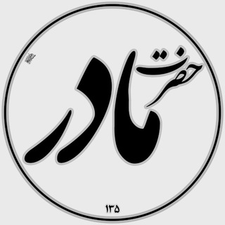 Telegram profile photo for حضرت مادر (س)