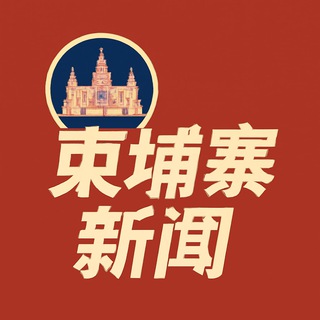 Telegram profile photo for 东南亚新闻大事件