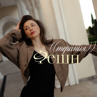 Telegram profile photo for фешн терапия | Анастасия Ч.