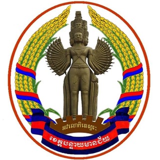 Telegram profile photo for រដ្ឋបាលខេត្តបន្ទាយមានជ័យ