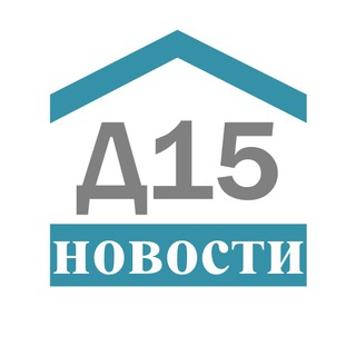 Telegram profile photo for Д15: Новости.
