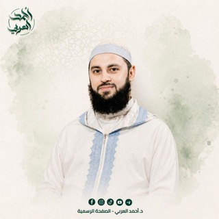 Telegram profile photo for د.أحمد العربي - القناة الرسمية