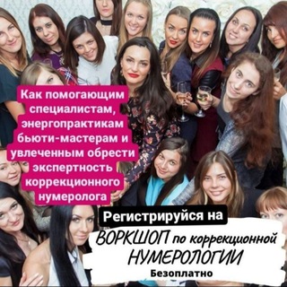 Telegram profile photo for Коррекционная нумерология🔢 и парапсихология, мероприятия и курсы