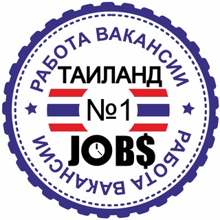 Telegram profile photo for Таиланд работа 🇹🇭 вакансии удалёнка