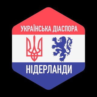 Telegram profile photo for 🇳🇱🇺🇦ЧАТ - Українська ДІАСПОРА у Нідерландах