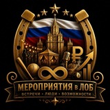 Telegram profile photo for 🎉 Мероприятия В ЛОБ