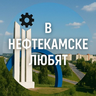 Telegram profile photo for В Нефтекамске любят