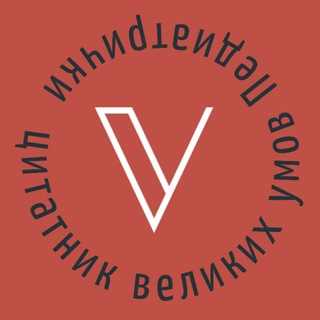 Telegram profile photo for Цитатник Великих Умов