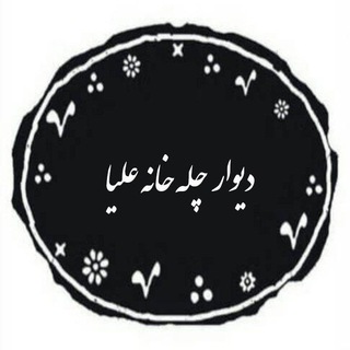 Telegram profile photo for "دیوار چله خانه علیا"