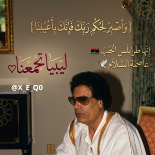 Telegram profile photo for ليبيا تجمعنا♡