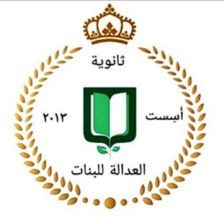 Telegram profile photo for مدرسة ثانوية العدالة للبنات ❤