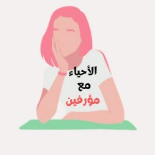 Telegram profile photo for الأحياء مع مؤرفين