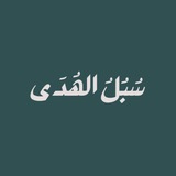 Telegram profile photo for سُبُلُ الهُدَى