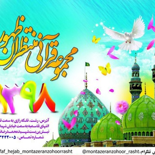 Telegram profile photo for کانال مجموعه قرآنی منتظران ظهور