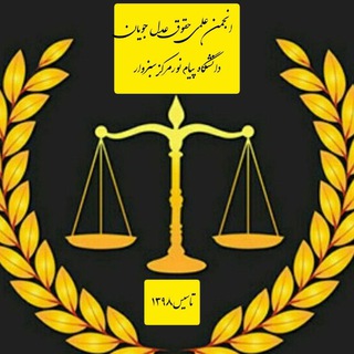 Telegram profile photo for ⚖انجمن علمی حقوق پیام نور(عدل جویان)⚖