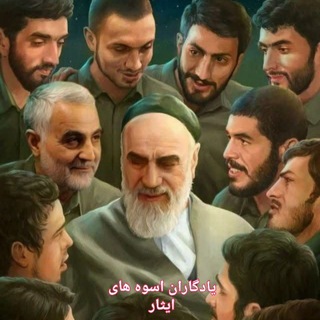 Telegram profile photo for یادگاران اسوه های ایثار