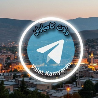 Telegram profile photo for ولات کامیاران