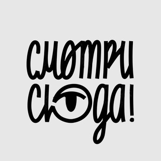 Telegram profile photo for Смотри сюда
