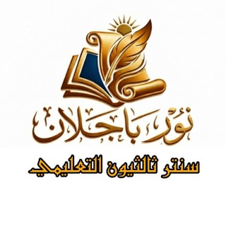 Telegram profile photo for سنتر ثالثيون التعليمي