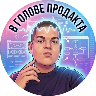 Telegram profile photo for В голове у продакта | Владислав Пилат