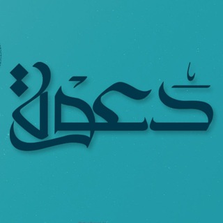 Telegram profile photo for قناة دَعْوة