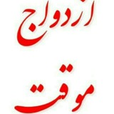 Telegram profile photo for صیغه یابی ایرانیان