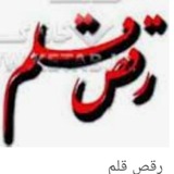 Telegram profile photo for رقص قلم م.نظری