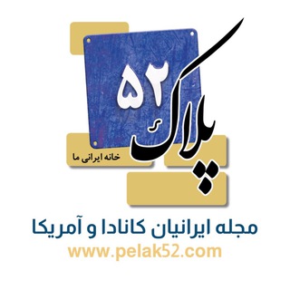 Telegram profile photo for پلاک ۵۲| مجله ایرانیان کانادا و آمریکا