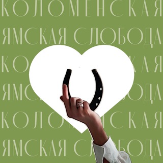 Telegram profile photo for Я.Слобода – в Коломне