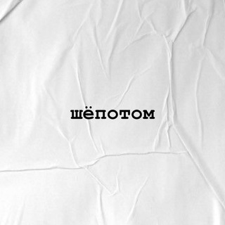 Telegram profile photo for шёпотом