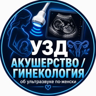 Telegram profile photo for УЗД АКУШЕРСТВО / ГИНЕКОЛОГИЯ (Medtrain Asia🇰🇿)